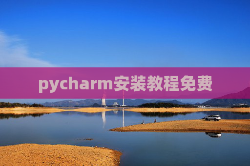 pycharm安装教程免费 pycharm安装教程免费