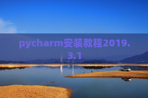 pycharm安装教程2019.3.1
