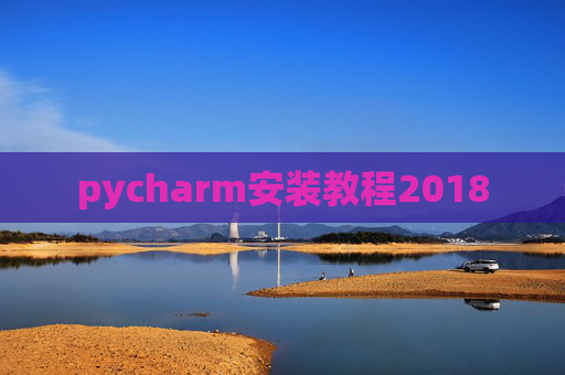 pycharm安装教程2018